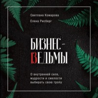 . Бизнес-ведьмы. О внутренней силе, мудрости и смелости выбирать свою тропу