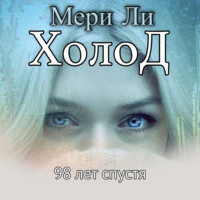 Мери Ли. Холод. 98 лет спустя