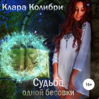 . Судьба одной бесовки