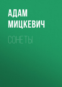 Адам Мицкевич. Сонеты