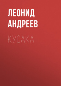 . Кусака