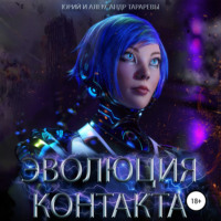 . Эволюция контакта