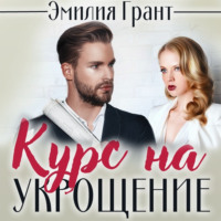 . Курс на укрощение