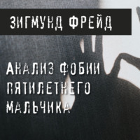 . Анализ фобии пятилетнего мальчика