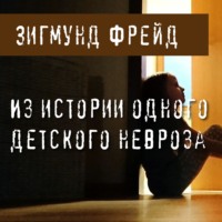 . Из истории одного детского невроза