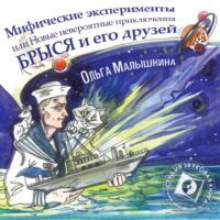Ольга Малышкина. Книга 8. Мифические эксперименты, или Новые невероятные приключения Брыся и его друзей