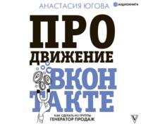 . Продвижение ВКонтакте