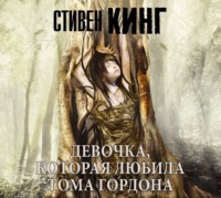 Стивен Кинг. Девочка, которая любила Тома Гордона