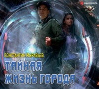 . Пожиратель. Тайная жизнь города