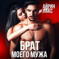 . Брат моего мужа
