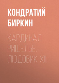 . Кардинал Ришелье. Людовик XIII