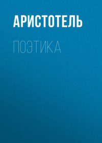 . Поэтика