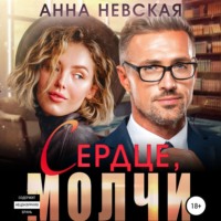 . Сердце, молчи