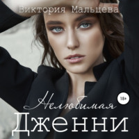 . Нелюбимая Дженни