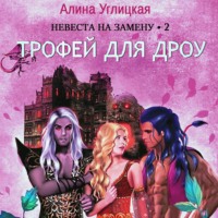 . Невеста на замену – 2. Трофей для дроу