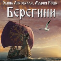 . Берегини