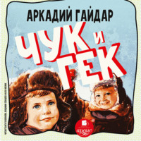 . Чук и Гек
