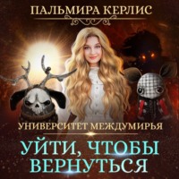 . Университет Междумирья. Уйти, чтобы вернуться