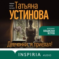 . Девчонки, я приехал!