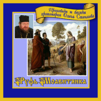 протоиерей Олег Стеняев. Руфь Моавитянка
