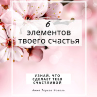 . 6 элементов твоего счастья. Узнай, что сделает тебя счастливой