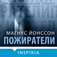. Пожиратели