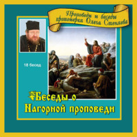 протоиерей Олег Стеняев. Беседы о Нагорной проповеди
