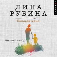 Дина Рубина. Липовая жена