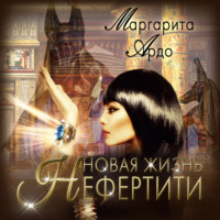 . Новая жизнь Нефертити
