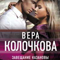 . Завещание Казановы