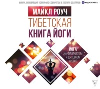 Майкл Роуч. Тибетская книга йоги