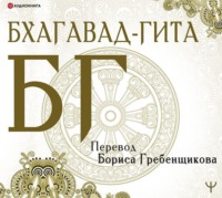 Эпосы, легенды и сказания. Бхагавад-гита. Перевод Б. Гребенщикова