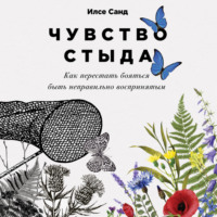 . Чувство стыда. Как перестать бояться быть неправильно воспринятым