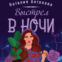 . Выстрел в ночи