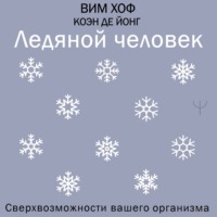 . Ледяной человек. Сверхвозможности вашего организма