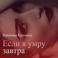 . Если я умру завтра