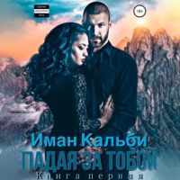 . Падая за тобой. Книга первая
