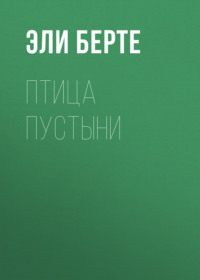 . Птица пустыни