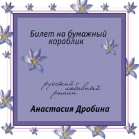 . Билет на бумажный кораблик