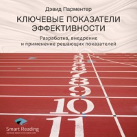 Smart Reading. Ключевые идеи книги: Ключевые показатели эффективности. Разработка, внедрение и применение решающих показателей. Дэвид Парментер