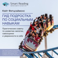 . Ключевые идеи книги: Гид подростка по социальным навыкам. Практические советы по развитию эмпатии, самооценки и уверенности в себе. Кейт Фитцсаймонс