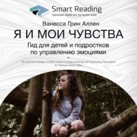 . Ключевые идеи книги: Я и мои чувства. Гид для детей и подростков по управлению эмоциями. Ванесса Грин Аллен