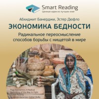 . Ключевые идеи книги: Экономика бедности. Радикальное переосмысление способов борьбы с нищетой в мире. Абхиджит Банерджи, Эстер Дюфло