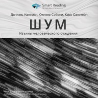 . Ключевые идеи книги: Шум. Изъяны человеческого суждения. Даниэль Канеман, Оливер Сибони, Касс Санстейн