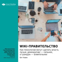 . Ключевые идеи книги: Wiki-правительство. Как технологии могут сделать власть лучше, демократию – сильнее, а граждан – влиятельнее. Бет Новек