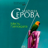 . Месть Гиппократа