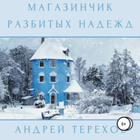 . Магазинчик разбитых надежд