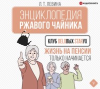 . Клуб деловых старух. Жизнь на пенсии только начинается