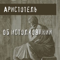 . Об истолковании