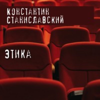 Константин Станиславский. Этика